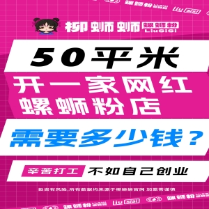 好多怀揣创业梦想的朋友，心里都有个小算盘，琢磨着开个店自己当老板，可到底做什么生意合适呢？这两年，螺蛳粉的热度居高不下，大街小巷随处可见它的招牌，开一家螺蛳粉店似乎是个不错的选择。今天，咱就来好好唠唠开一个螺蛳粉店大概要多少钱。