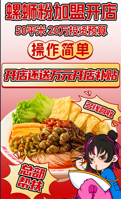 柳州螺蛳粉加盟费.png