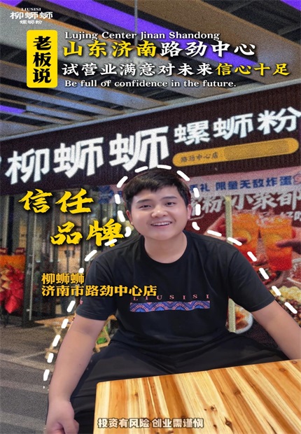 柳蛳蛳螺蛳粉济南路劲中心加盟店.jpg