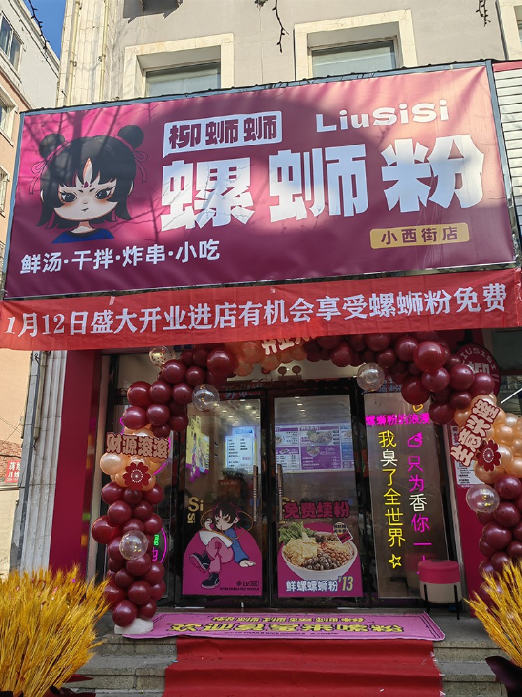 柳蛳蛳螺蛳粉加盟小西街店