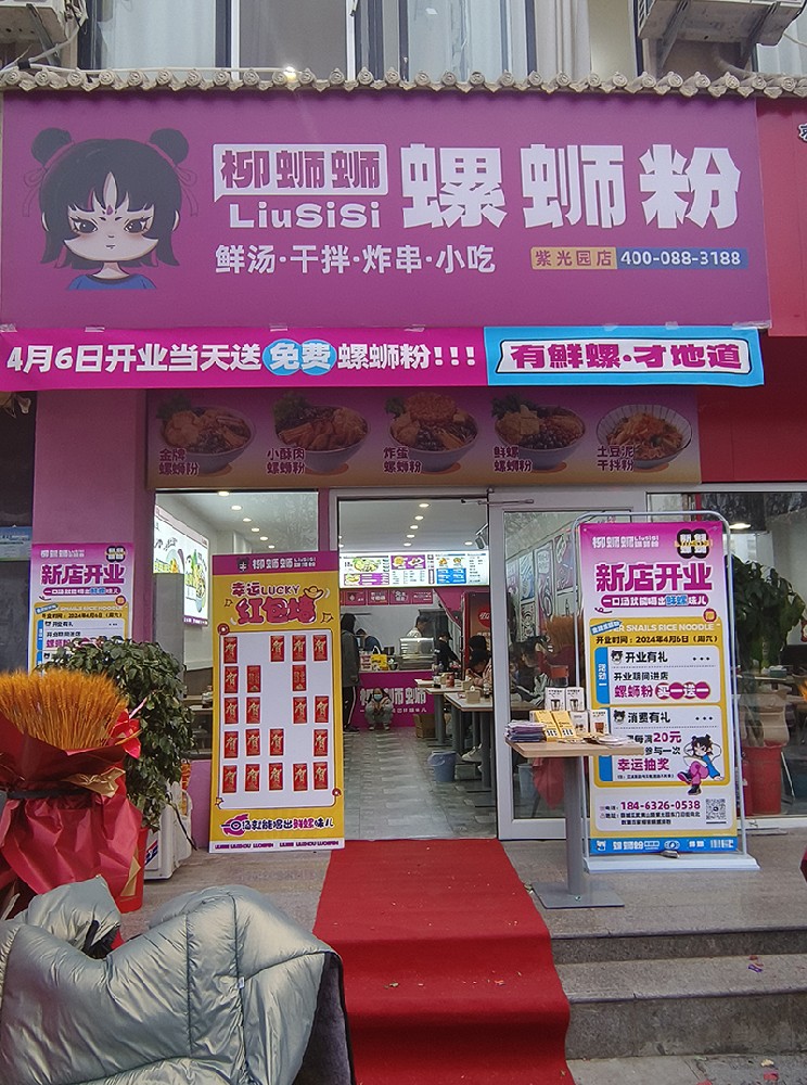 柳蛳蛳螺蛳粉紫光园店加盟