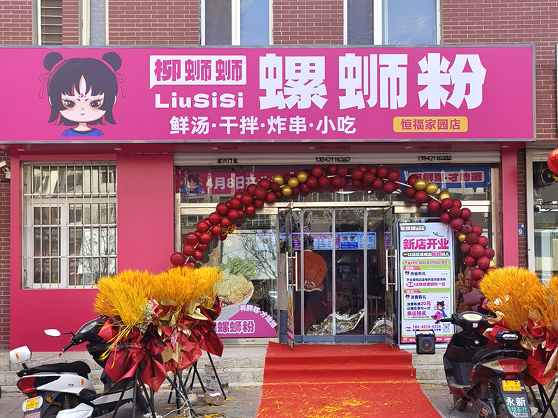 柳蛳蛳螺蛳粉恒福家园店优秀门店