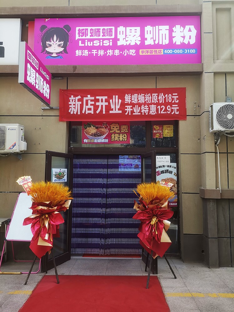 柳蛳蛳螺蛳粉昌吉华洋馨悦加盟店