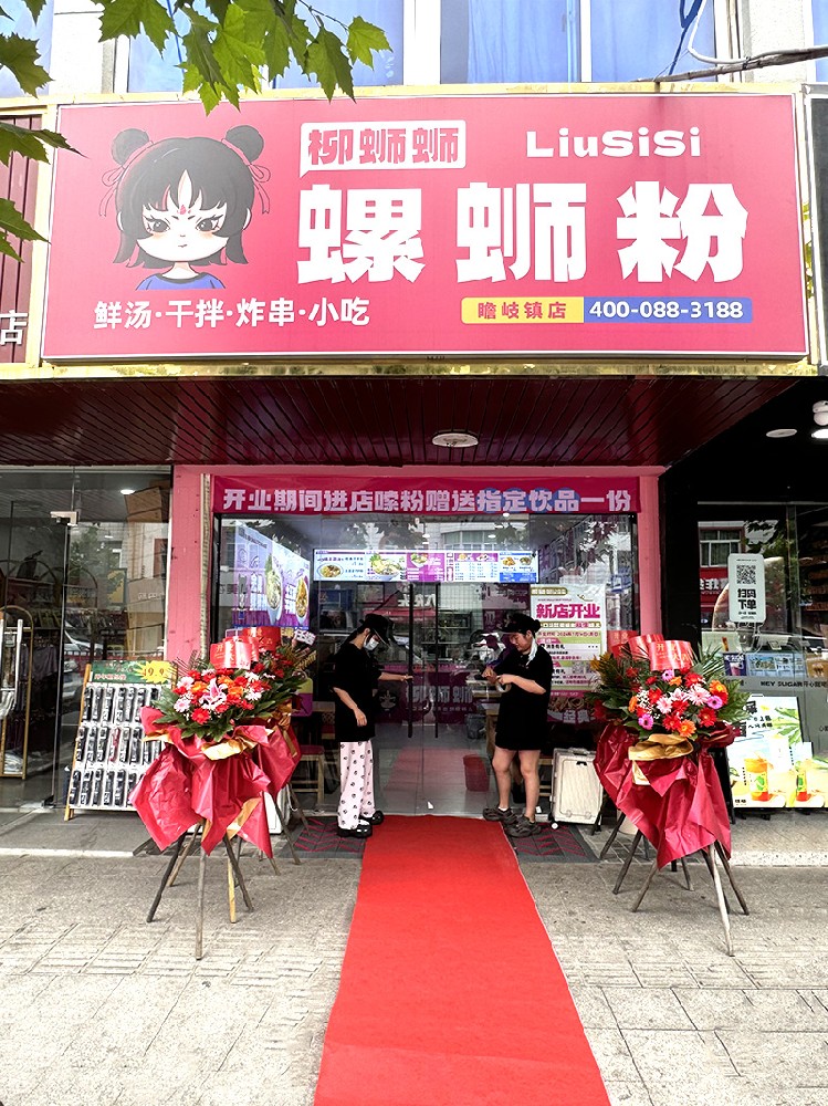 柳蛳蛳螺蛳粉瞻岐镇加盟店