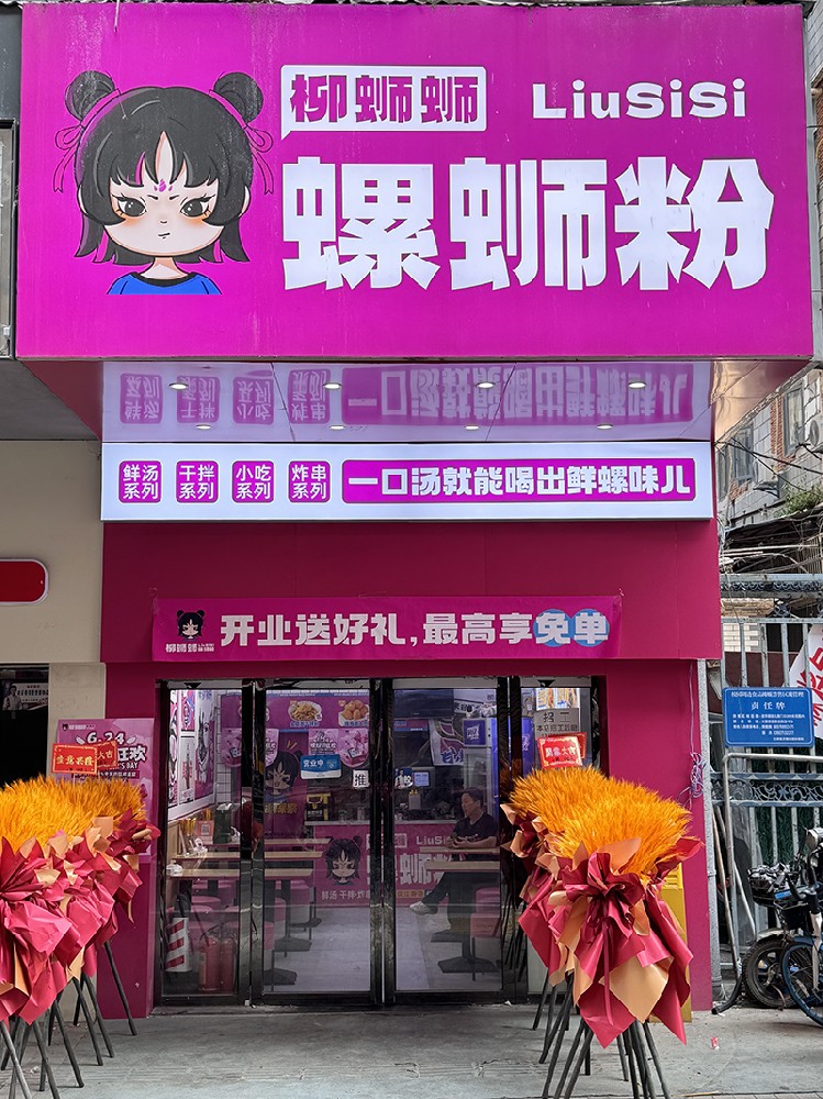 柳蛳蛳螺蛳粉武汉汉江路加盟店