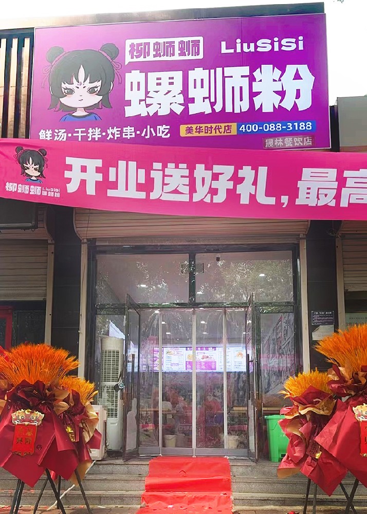 柳蛳蛳螺蛳粉蓟州美华时代加盟店