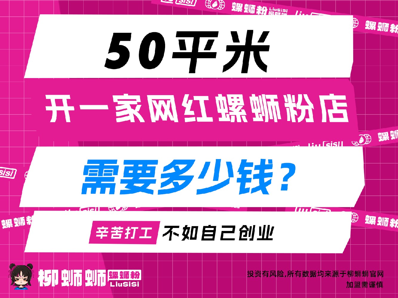 探秘网红螺蛳粉加盟：柳蛳蛳螺蛳粉的吸金密码 在如今的美食江湖中，螺蛳粉异军突起，成为当之无愧的网红美食。而柳蛳蛳螺蛳粉更是凭借较高的网络热度，在众多品牌中脱颖而出，吸引着无数创业者的目光。 一、柳蛳蛳螺蛳粉的网络魅力 随便打开社交媒体平台，柳蛳蛳螺蛳粉的相关话题热度一直居高不下。精美的图片、食客们大快朵颐的视频，还有那一篇篇真情实感的案例文案，让它成功出圈。网红博主们纷纷打卡，加盟店的食客更是络绎不绝，“吃螺蛳粉一时爽，一直吃一直爽” 成为众多粉丝的口头禅，品牌势能在网络的助推下持续攀升，自带流量，让店铺还未开业就能吸引大批潜在食客关注。 二、灵活多样的加盟方式 柳蛳蛳深知创业者背景各异，需求不同，因而精心打造了多元化的加盟模式。无论是资金雄厚、想要打造旗舰店的资深餐饮人，还是初次试水、预算有限的创业小白，都能在这里找到契合自己的路径。你可以选择繁华商圈的大型门店，以堂食为主，搭配精致外卖，全方位展现品牌魅力；也能扎根社区，开一家温馨小店，凭借浓郁香气锁住邻里食客的胃。从店面选址、装修风格到菜品搭配，总部都有专业团队全程指导，确保每家加盟店既能保持品牌统一调性，又能因地制宜融入当地特色。 三、划算的加盟费用 说到创业者***关心的加盟费用，柳蛳蛳螺蛳粉给出了很大的诚意。相较于同档次具有高热度、强品牌力的餐饮品牌，柳蛳蛳的加盟费性价比划算。它没有设置过高的门槛，让怀揣梦想的人不至于被资金难题挡在门外。具体费用会根据加盟模式、地域差异等因素有所波动，但总体而言，投入产出比也能符合预期。以一家中等规模社区店为例，前期加盟费加上设备采购、首批物料、店面装修等启动资金，在行业内处于十分亲民的区间，而凭借品牌自带流量，开业后长期合理的正回馈更是为加盟商的事业发展注入源源不断的动力，让你开店少走弯路。 柳蛳蛳螺蛳粉凭借网络热度、灵活加盟与亲民费用，助力加盟商开店顺利，如果你也想在餐饮红海闯出一片天，不妨加盟柳蛳蛳螺蛳粉，开启属于你的螺蛳粉传奇。