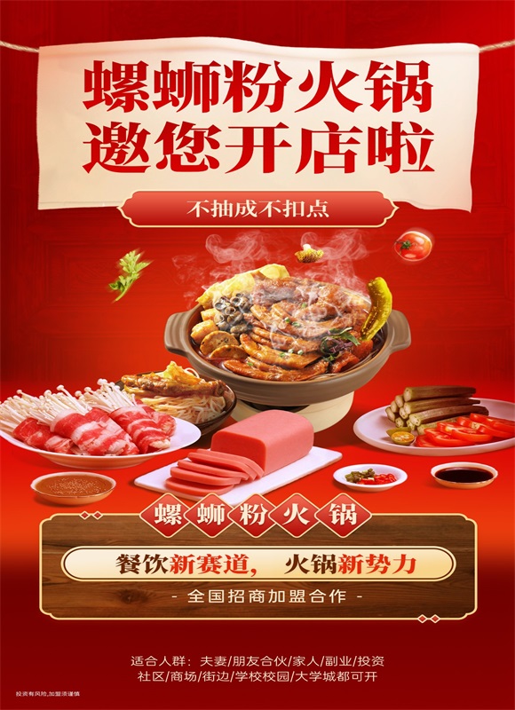 柳州螺蛳粉火锅加盟开店.jpg 柳州螺蛳粉火锅加盟开店.jpg