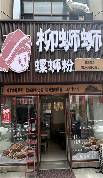 柳蛳蛳螺蛳粉大庆新玛特店.png
