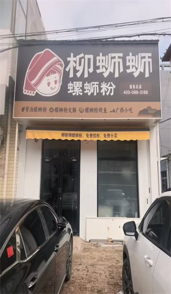 柳蛳蛳螺蛳粉廊坊留各庄店.png