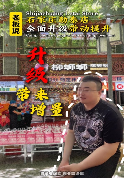 柳蛳蛳螺蛳粉石家庄勒泰加盟店.jpg