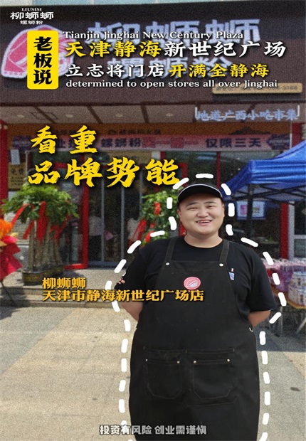 柳蛳蛳螺蛳粉天津静海新世纪广场加盟店.jpg